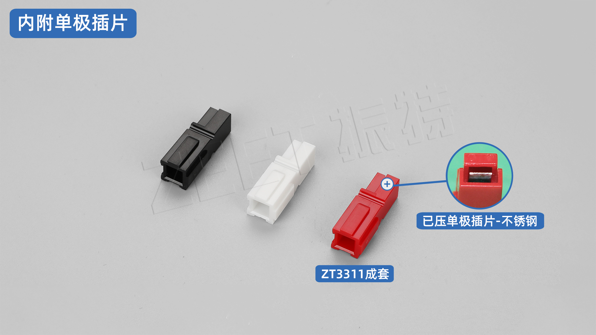 1_內(nèi)附單極插片.jpg